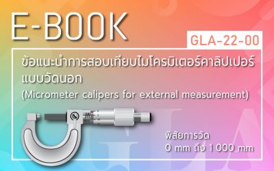 GLA-22-00: ข้อแนะนำการสอบเทียบไมโครมิเตอร์คาลิปเปอร์ แบบวัดนอก (Micrometer calipers for external measurement) พิสัยการวัด 0 mm ถึง 1 000 mm
