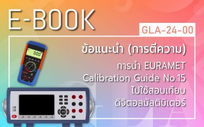 GLA-24-00: ข้อแนะนำ (การตีความ) การนำ EURAMET cg – 15 ไปใช้สอบเทียบดิจิตอลมัลติมิเตอร์