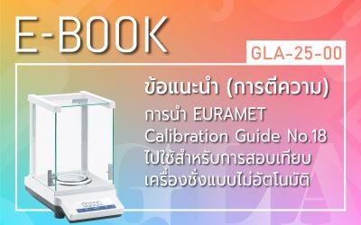 GLA-25-00: ข้อแนะนำ (การตีความ) การนำ EURAMET Calibration Guide No.18 ไปใช้สำหรับการสอบเทียบเครื่องชั่งแบบไม่อัตโนมัติ