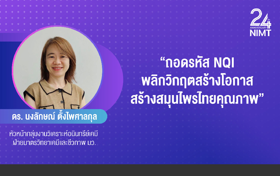 PPT: ถอดรหัส NQI – พลิกวิกฤติ สร้างโอกาส สร้างสมุนไพรไทยคุณภาพ