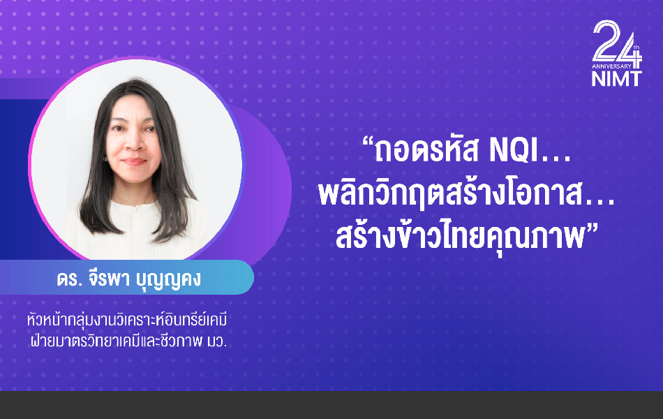 PPT: ถอดรหัส NQI – พลิกวิกฤติ สร้างโอกาส สร้างข้าวไทยคุณภาพ