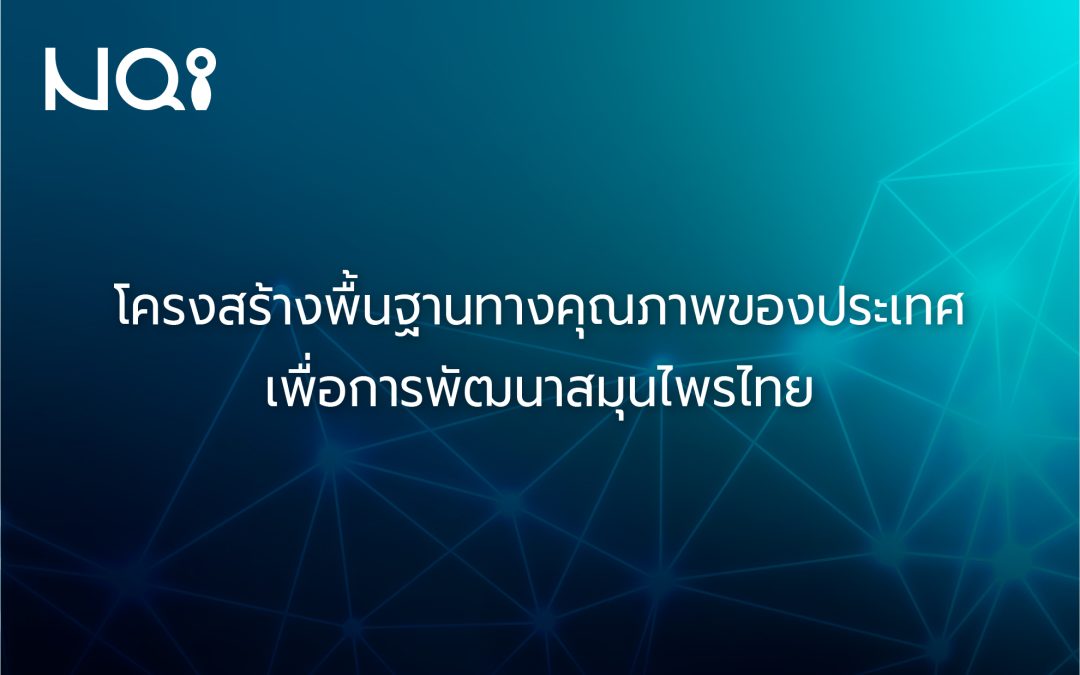 VDO: โครงสร้างพื้นฐานทางคุณภาพของประเทศเพื่อการพัฒนาสมุนไพรไทย